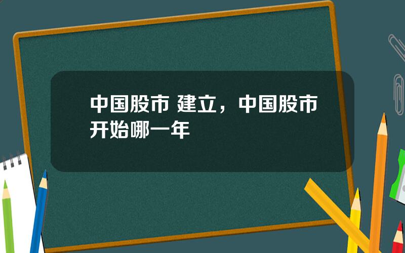 中国股市 建立，中国股市开始哪一年